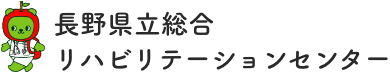 長野県立総合リハビリテーションセンター